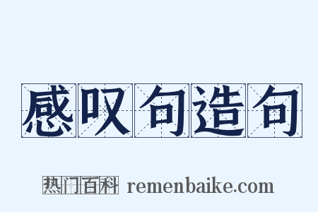 感叹句造句是什么意思的图片